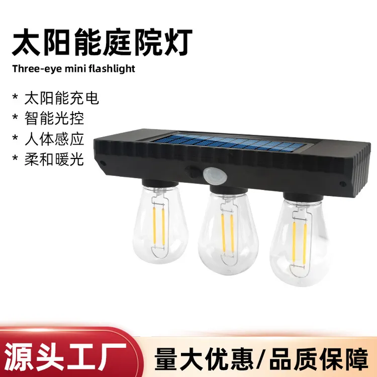 新款3头太阳能钨丝球泡灯2头家用人体感应壁灯庭院壁灯照明路灯