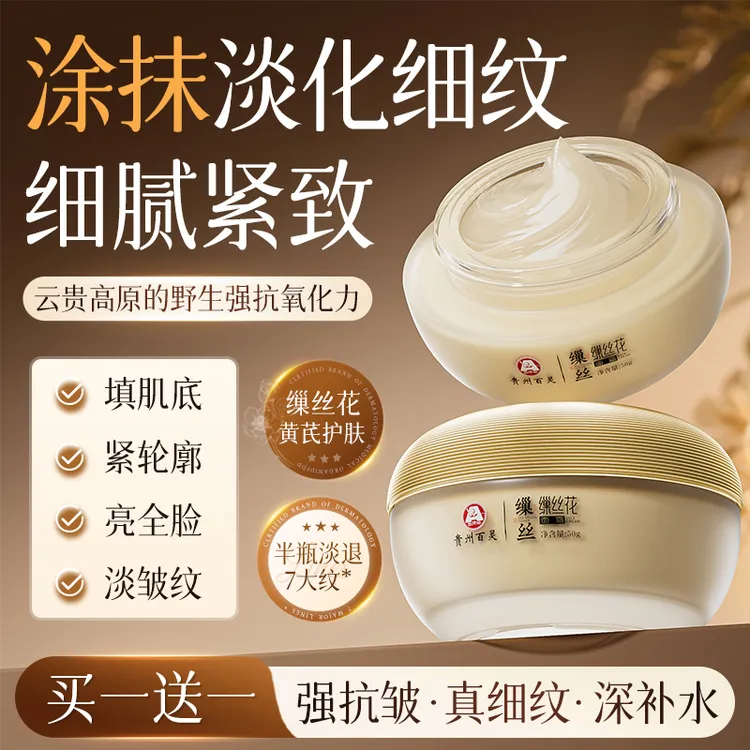 【贵州百灵买一送一】百灵鸟缫丝花面霜抗皱嫩肤补水紧致滋润