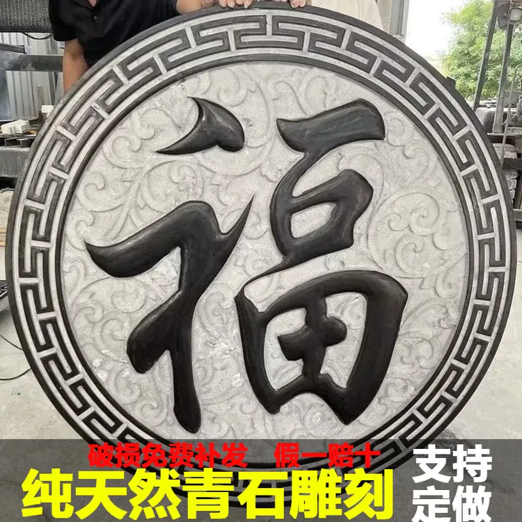 天然青石浮雕庭院玄关福字石雕影壁墙装饰壁画庭院地雕外墙石雕窗