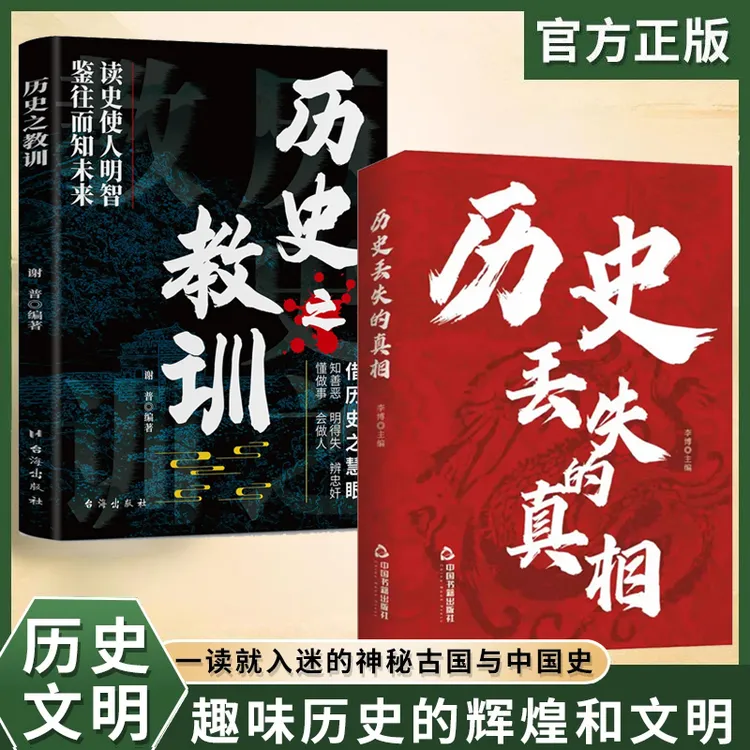 历史丢失的真相 历史的遗憾中华国学经典精粹一读就上瘾的中国史