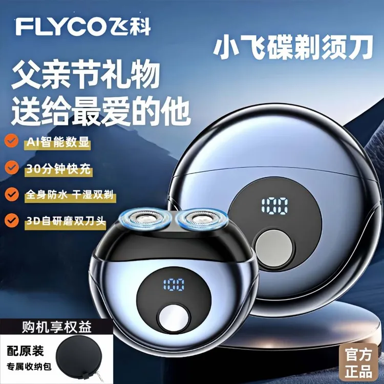 飞科高端小飞碟电动剃须刀家用男士防水刮胡刀送男友老公送父亲