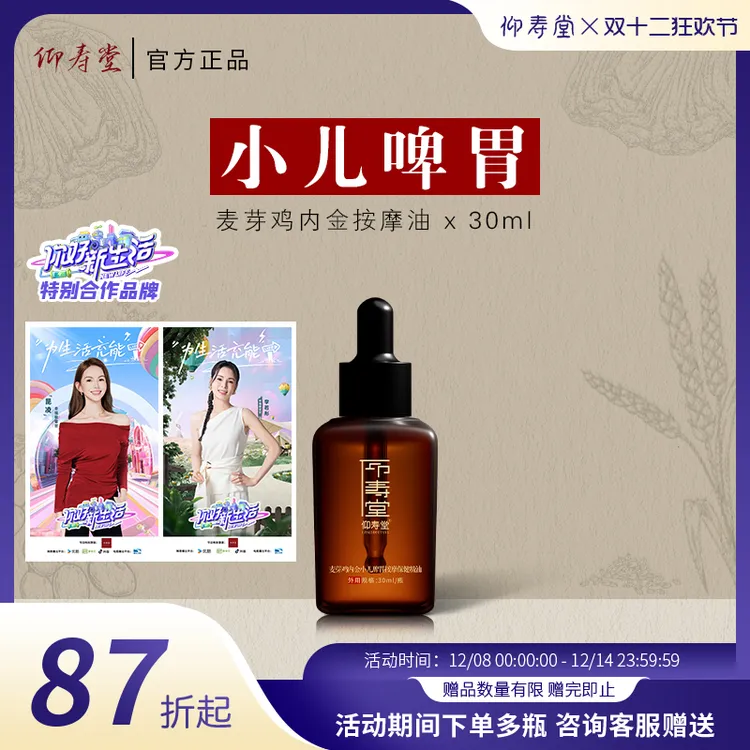 仰寿堂麦芽鸡内金小儿按摩油~温养揉腹捏脊搓背~中草萃取抚触油