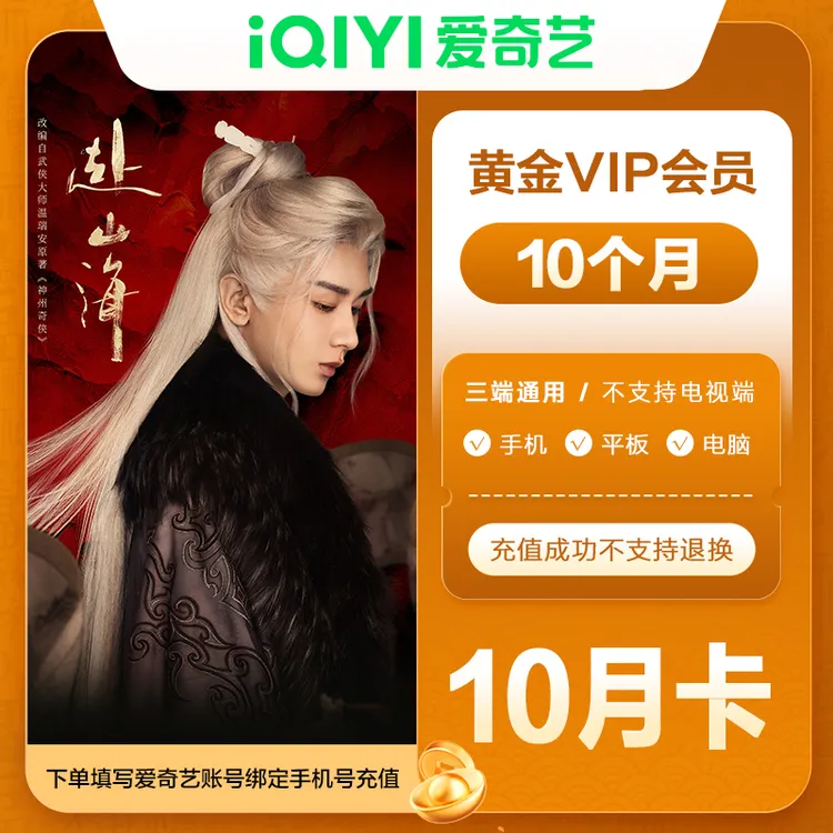 【直充到账】爱奇艺黄金会员10月卡 不支持电视端