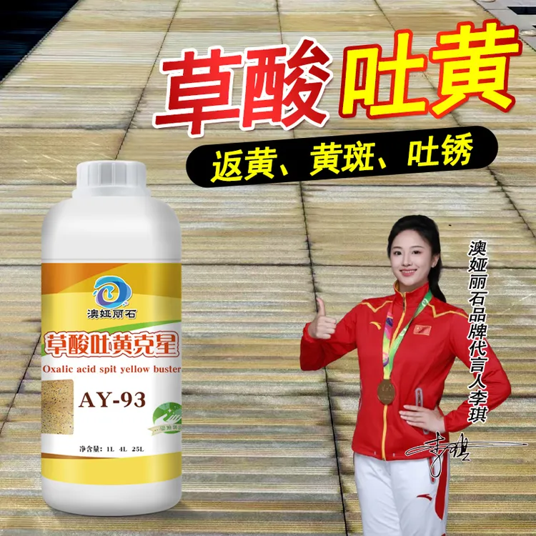 草酸吐黄清洁剂吐黄吐锈石材清洗剂非草酸清洁液花岗岩瓷砖石材
