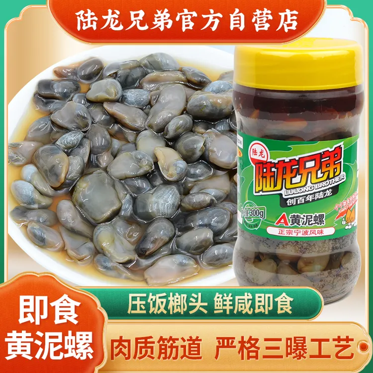 陆龙兄弟A黄泥螺即食海鲜醉泥螺 老宁波风味严格三曝工艺安全卫生