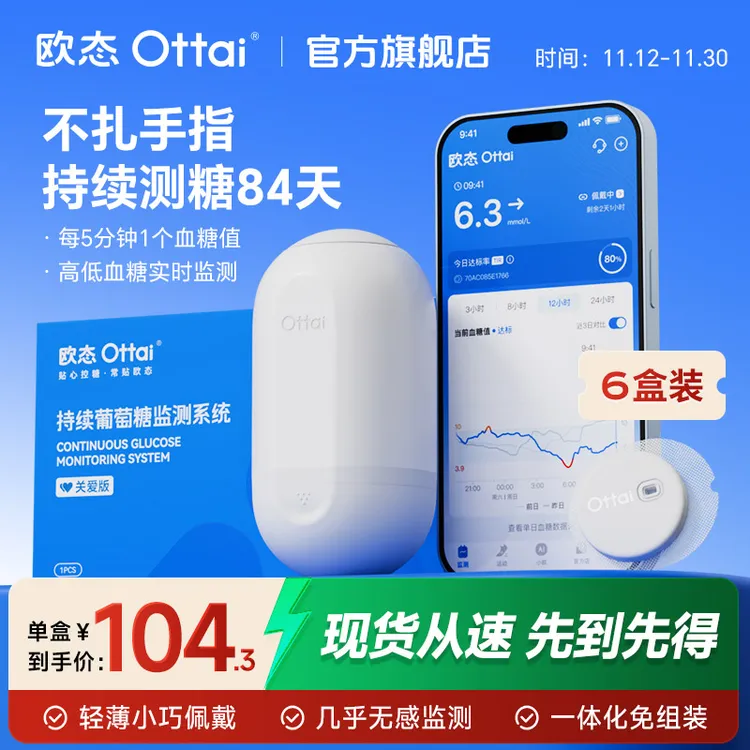 欧态动态血糖仪6盒装持续实时血糖监测84天不扎手指免采血