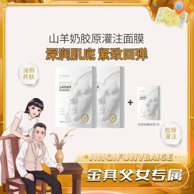 山羊奶胶原蛋白面膜抗皱淡纹补水保湿紧致嫩肤