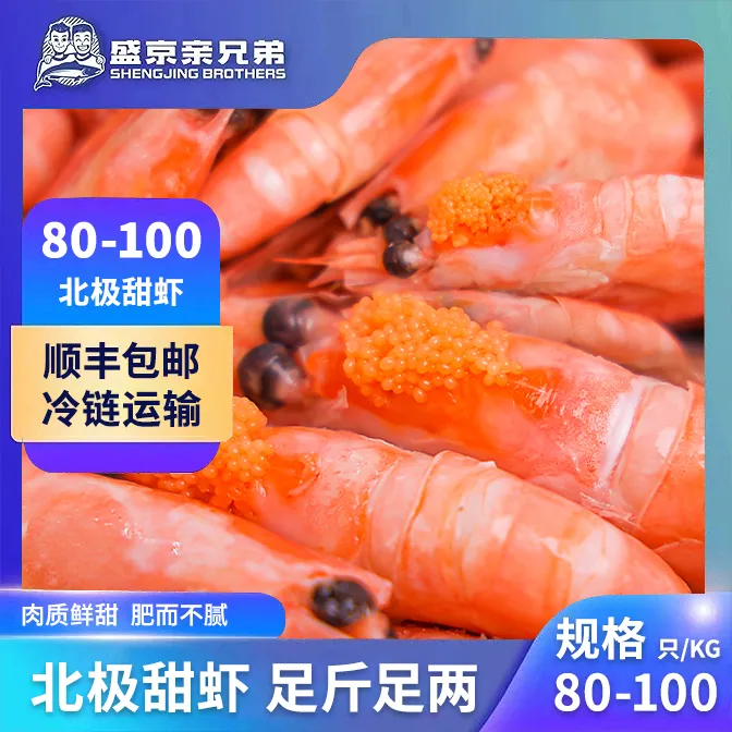 头籽部分带籽3斤/盒25年最新80-100北极熊北极甜虾 