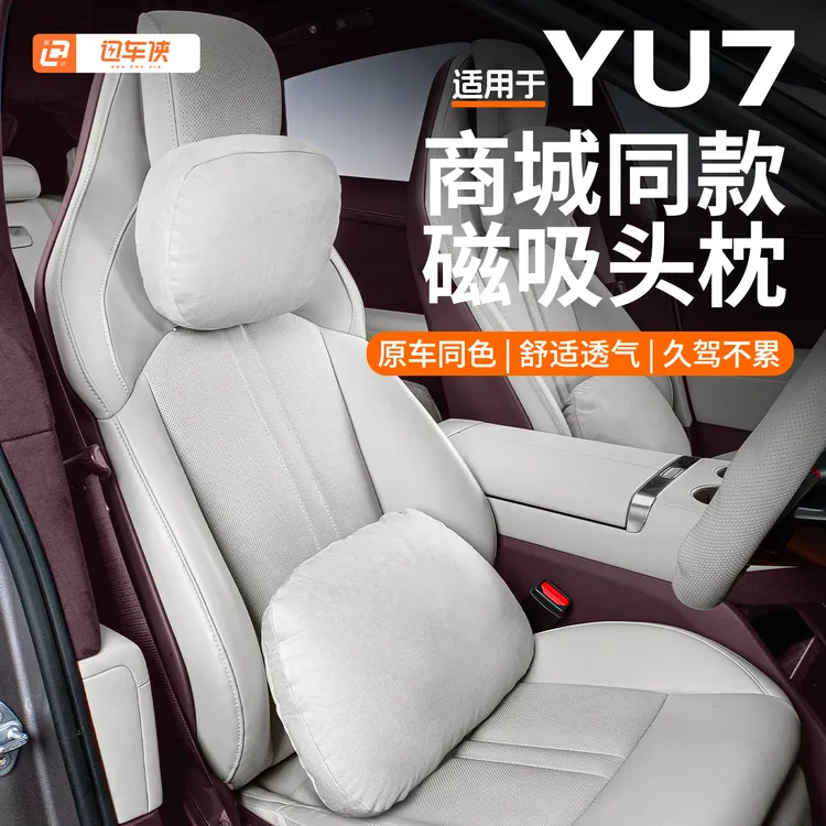 适用于小米YU7磁吸头枕腰靠护颈枕官方同款枕头靠垫内饰用品配件