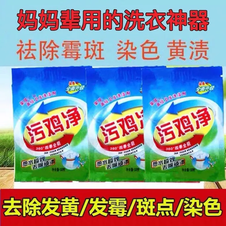污鸡净洗衣神器去霉斑去霉点衣物汗渍去黄洗白顽固污渍去污剂漂白