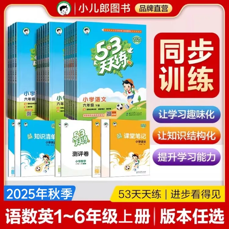 2025秋53天天练一二三四五六年级上下册语数英人教版苏教北师任选