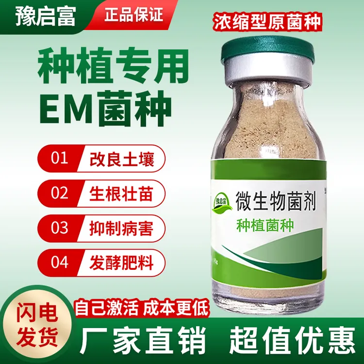 Em菌种植专用改良土壤发酵沤肥花卉果树蔬菜豫启富农用益生菌原种
