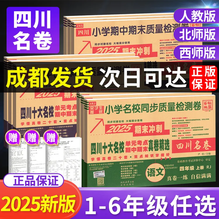 2025四川重点名校真卷一二三四五六年级语文数学英语人教版