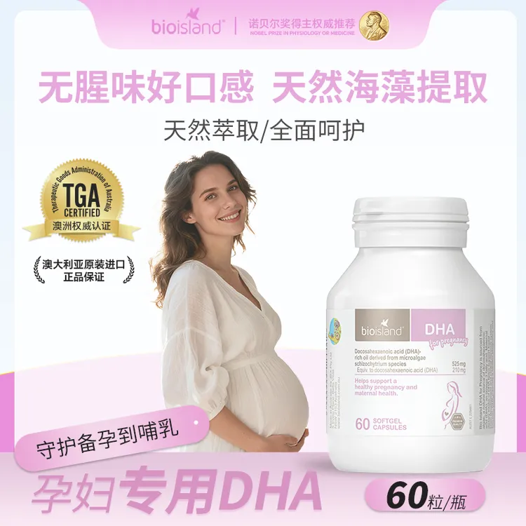 Bioisland佰澳朗德官方旗舰澳洲孕期哺乳期孕妇dhaDHA孕妇专用