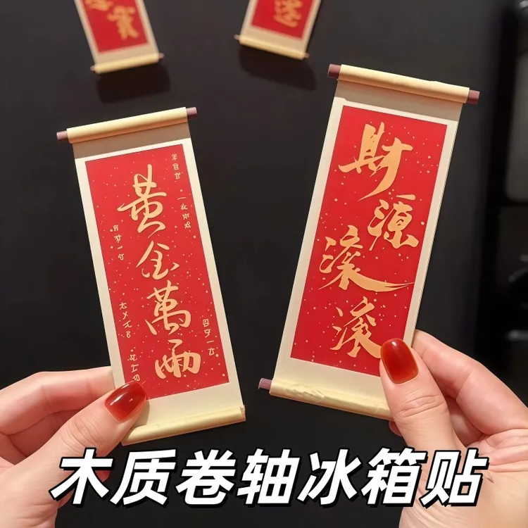 2026新款祝福语木质卷轴冰箱贴文化创意礼品木质磁性喜庆冰箱贴
