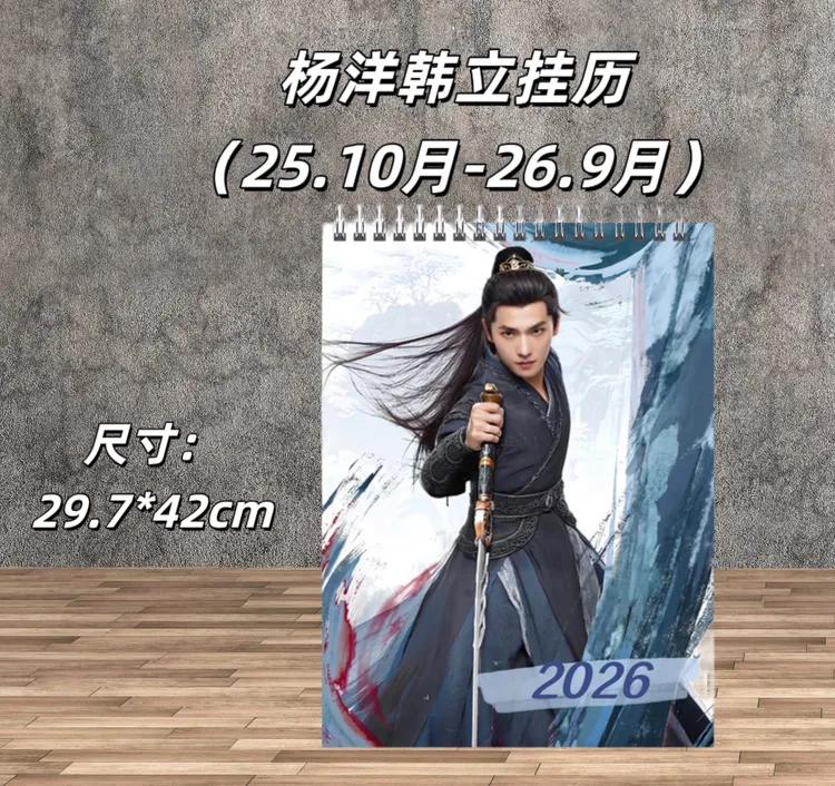 杨洋韩立凡人修仙转2026年台历挂历日历桌面摆件摆台定制照片