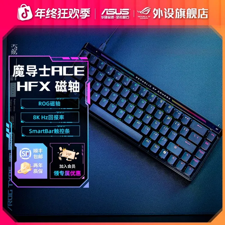 ROG魔导士Ace HFX磁轴键盘电竞游戏专用电脑外设推荐打瓦三角洲