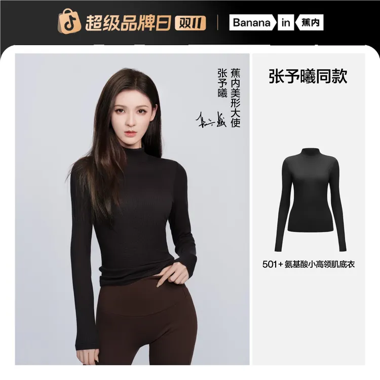 【张予曦同款】蕉内热皮501+肌底衣打底美形温暖氨基酸保湿美肤衣秋