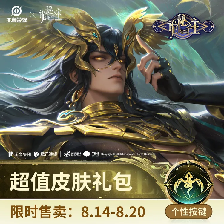 大司命·死亡执政官超值皮肤礼包【王者荣耀官方】