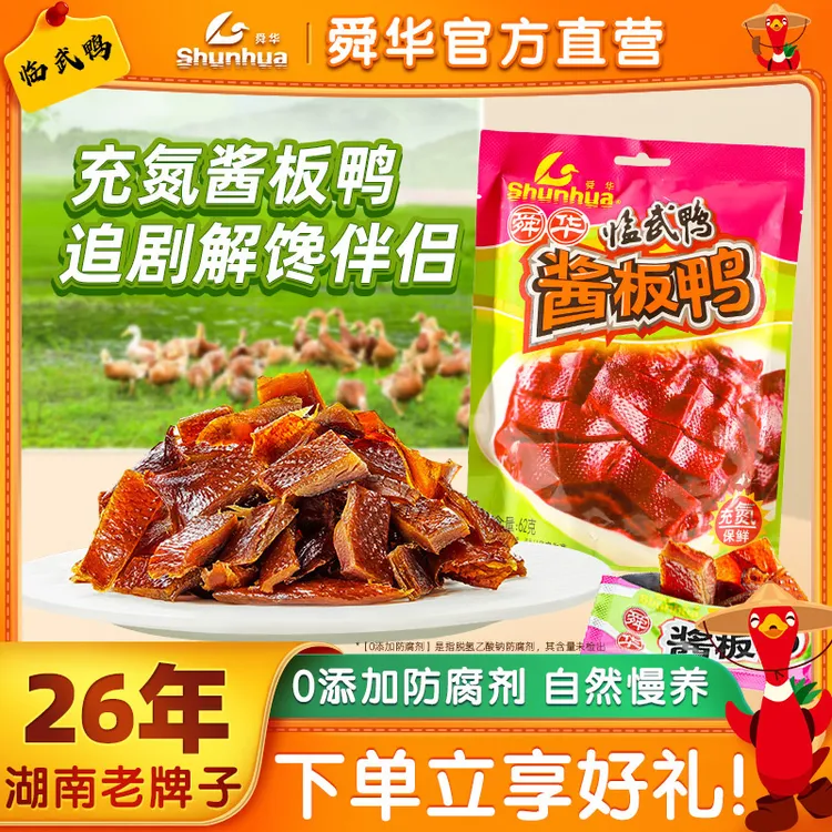 舜华酱板鸭湖南特产充氮无骨鸭零食临武鸭新鲜解馋充饥小吃微辣