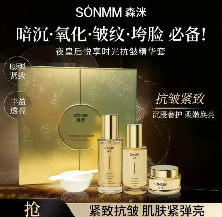 【鲜言护肤小铺】森洣夜皇后悦享时光抗皱三件套