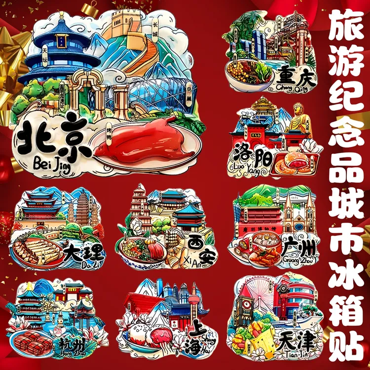 城市文创亚克力冰箱贴北京洛阳西安旅游纪念品地标创意国潮磁吸贴