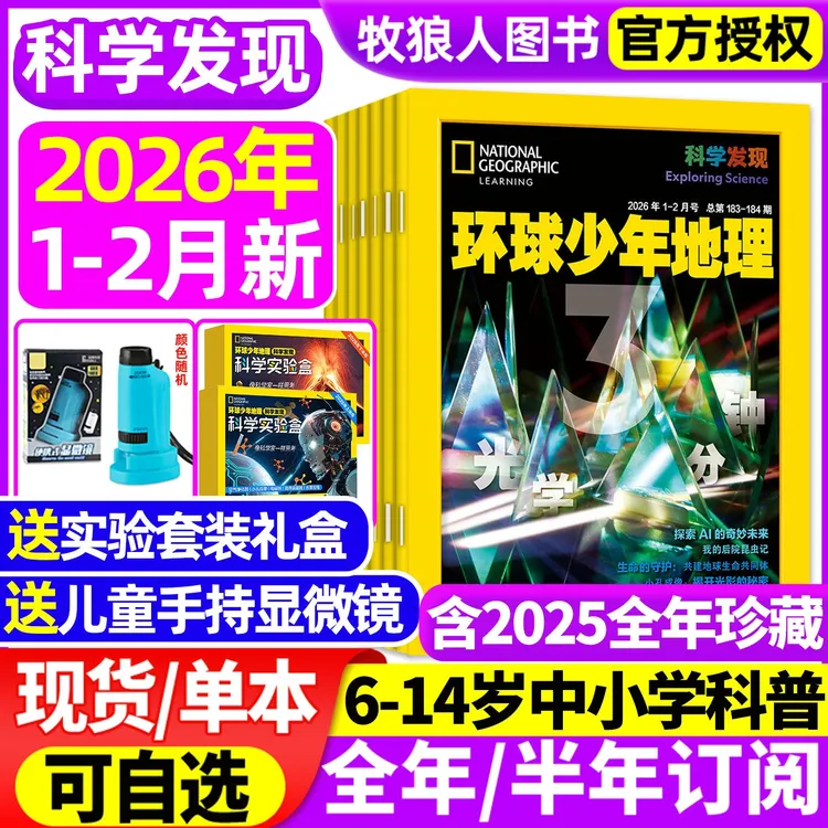 kids环球少年地理科学发现杂志2025现货2026年订阅征订小学生刊