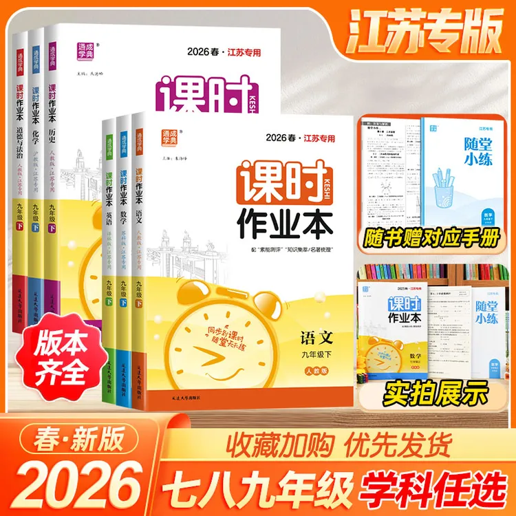 2026春通城学典课时作业本七八九年级上下册同步课苏教版科目任选