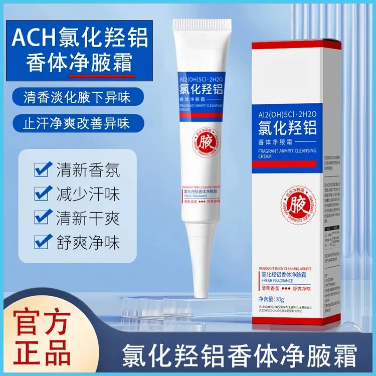 氯化羟铝净腋霜腋下净味止 汗改善异味清新干爽持久留香软膏腋霜