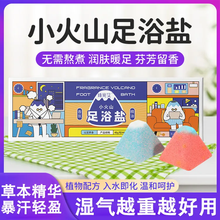 臻宛艾泡脚丸小火山足浴盐植物萃取精油沐浴盐泡脚泡澡球去角质