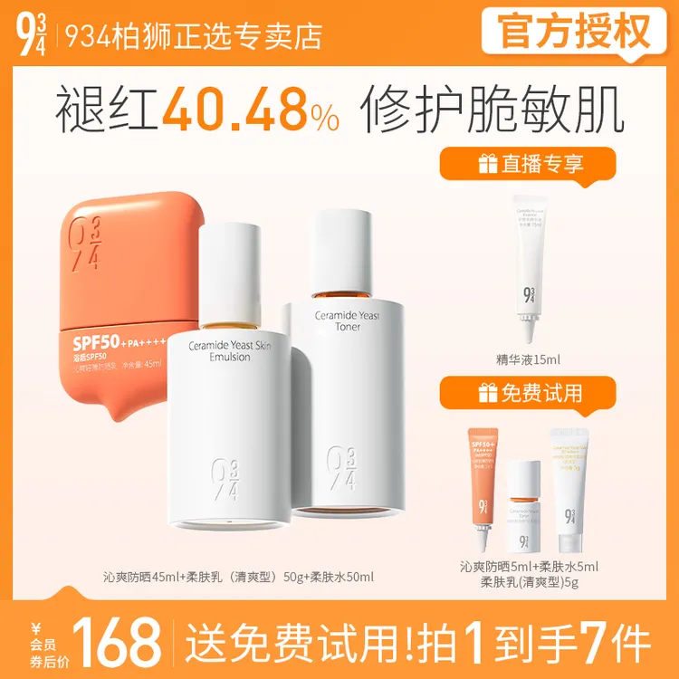 943/934沁爽防晒霜45ml+柔肤水50ml+柔肤乳（清爽型）50ml