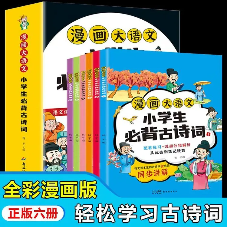 漫画版小学生必背古诗一二三四五六年级阅读课外书籍