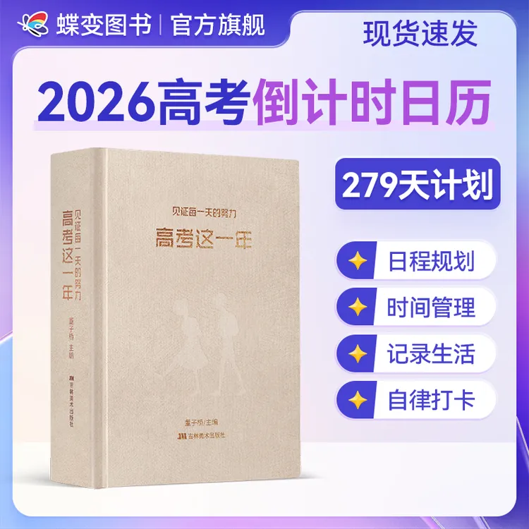 蝶变2026《高考这一年》倒计时日历本高中生励志插画精美记录规划本