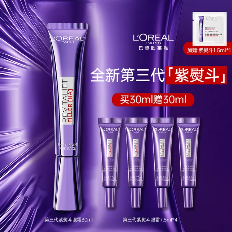 欧莱雅第三代紫熨斗眼霜淡化黑眼圈玻色因抗皱紧致保湿面部护肤品