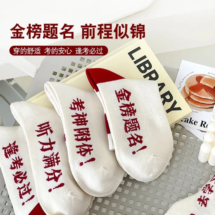 【爆款】金榜题名男女考试中考高考学生励志礼物运动袜商品图