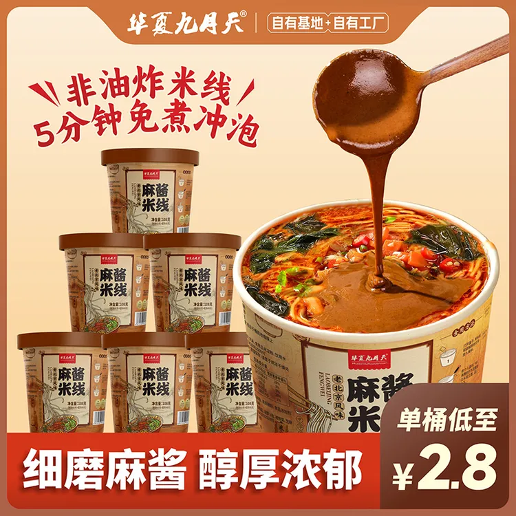九月天麻酱米线6桶装免煮冲泡方便夜宵速食非油炸粉丝嗦粉螺蛳粉