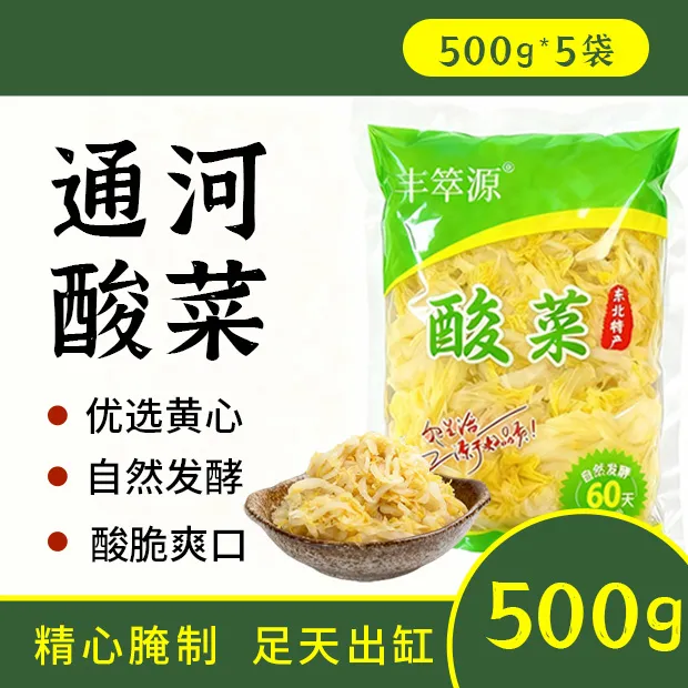 【通河酸菜】 正宗东北酸菜 酸脆爽口 丰箤源酸菜拍1发5袋（5斤）