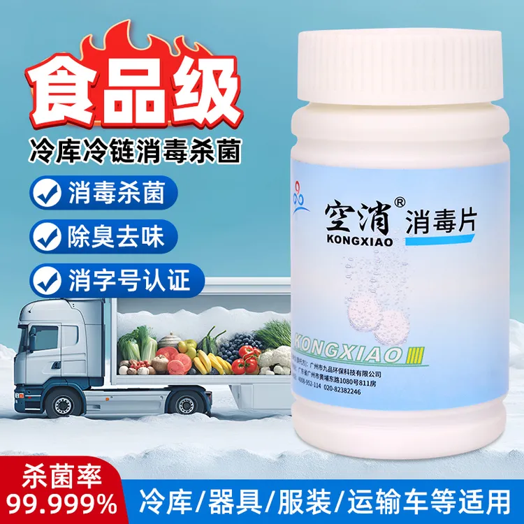 空消冷库专用消毒杀菌片冷链水果蔬菜花卉器具运输车异味除臭灭菌