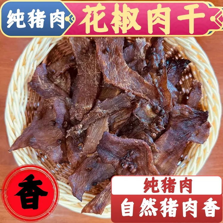 山东特产花椒猪肉干风干猪肉干手撕猪肉花椒肉追剧办公室营养夜宵