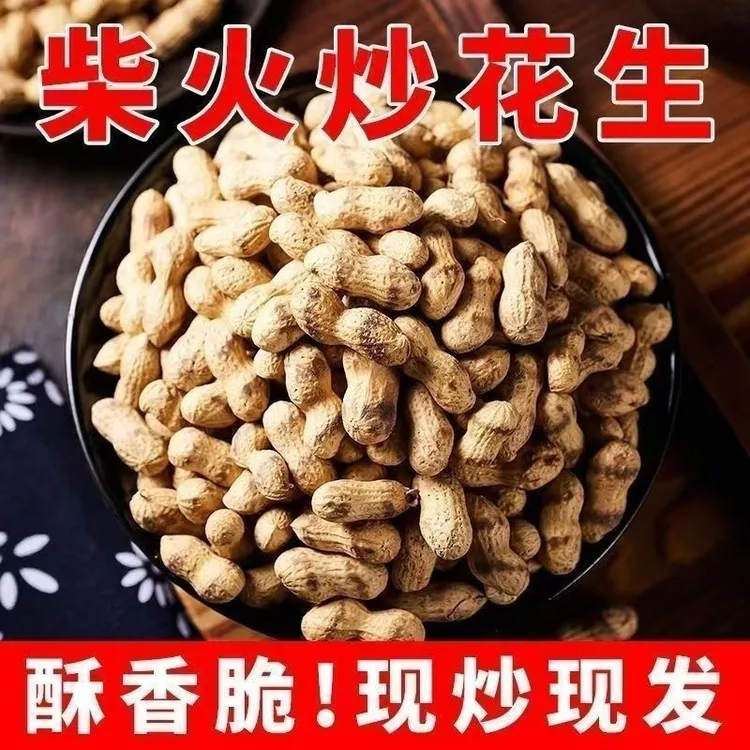 柴火铁锅现炒带壳原味花生新鲜炒制