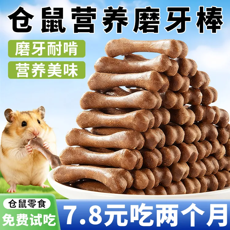仓鼠磨牙棒骨头耐咬金丝熊荷兰猪除龙猫口臭补长肉钙零食豚鼠牙齿