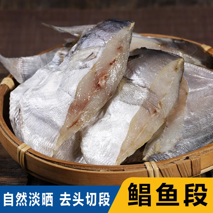 淡晒鲳鱼段东海特产银昌鱼干海味干货深海鲳鱼500g海鱼咸鱼干