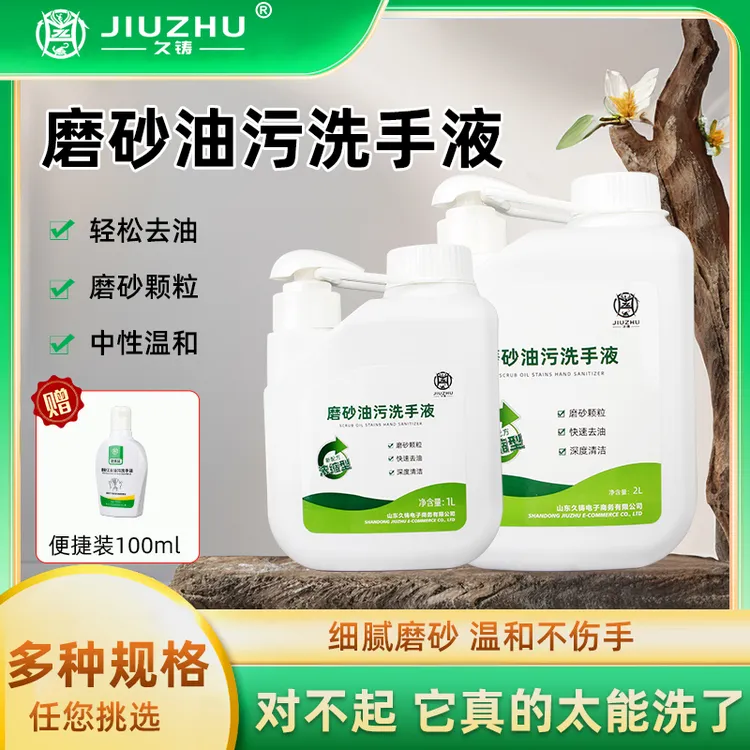 【旗舰店专属】久铸-磨砂油污洗手液清洗工业油污洗手液多仓发货