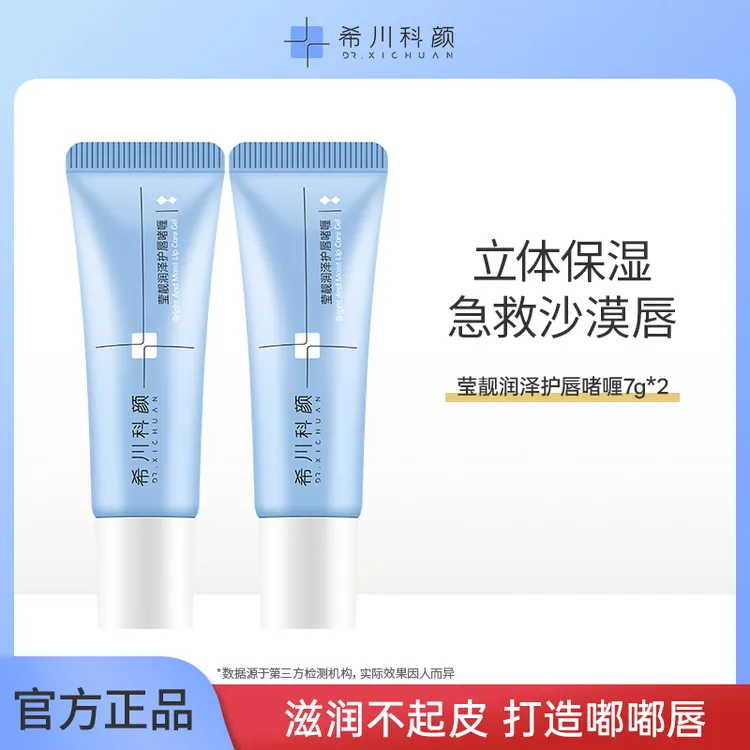 希川科颜清爽护唇啫喱7g保湿滋润淡唇纹唇膜急救润泽水润护肤护理