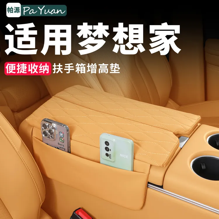 适用于25-26款岚图梦想家扶手箱垫车载中控增高保护套车内饰用品