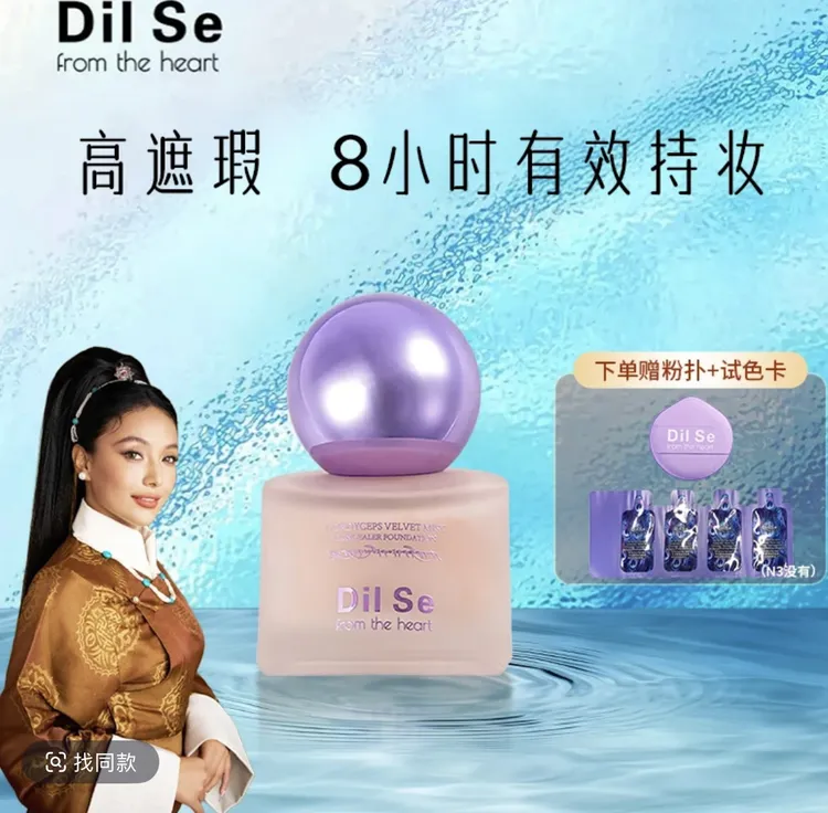 Dil Se冬虫夏草绒羽柔雾持妆粉底液送粉扑 一个试用袋