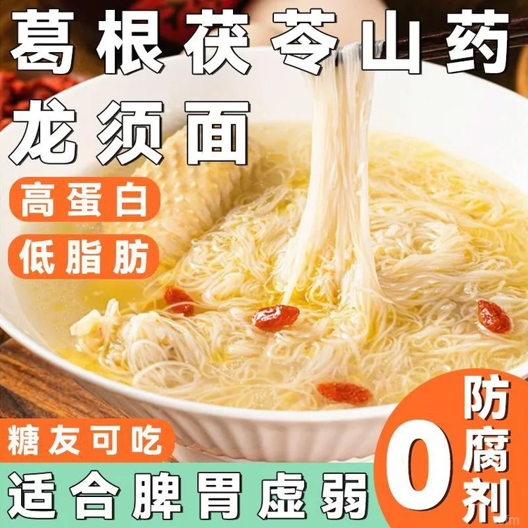 【养胃粗粮】茯苓葛根山药龙须面手工超细挂面条粗粮代餐方便早餐