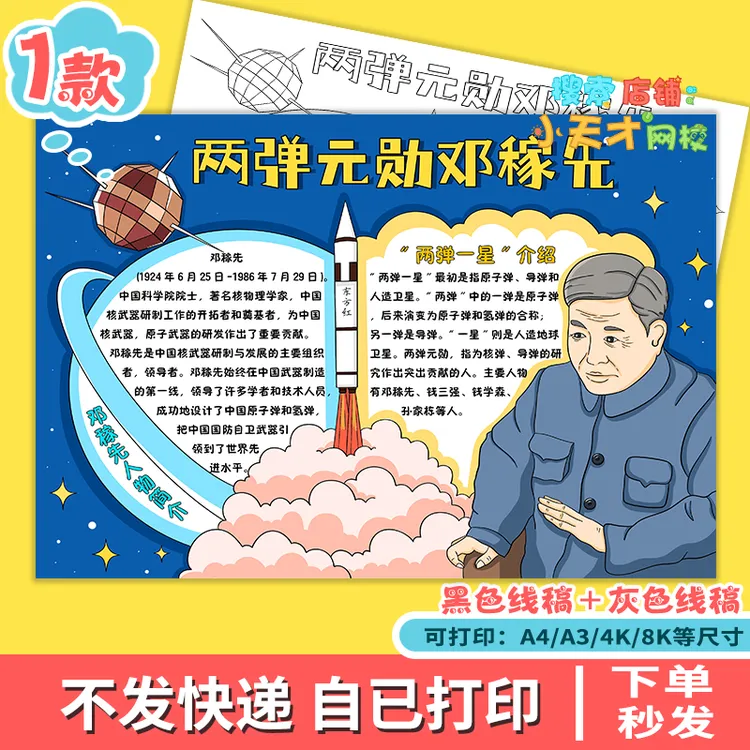杰出人物手抄报模板两单元勋邓稼先手抄报电子版线描小报