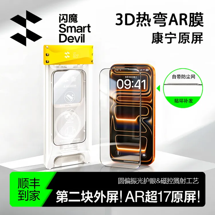 【闪魔3D热弯AR膜】原屏抗反射全覆盖适用苹果17promax16手机钢化膜