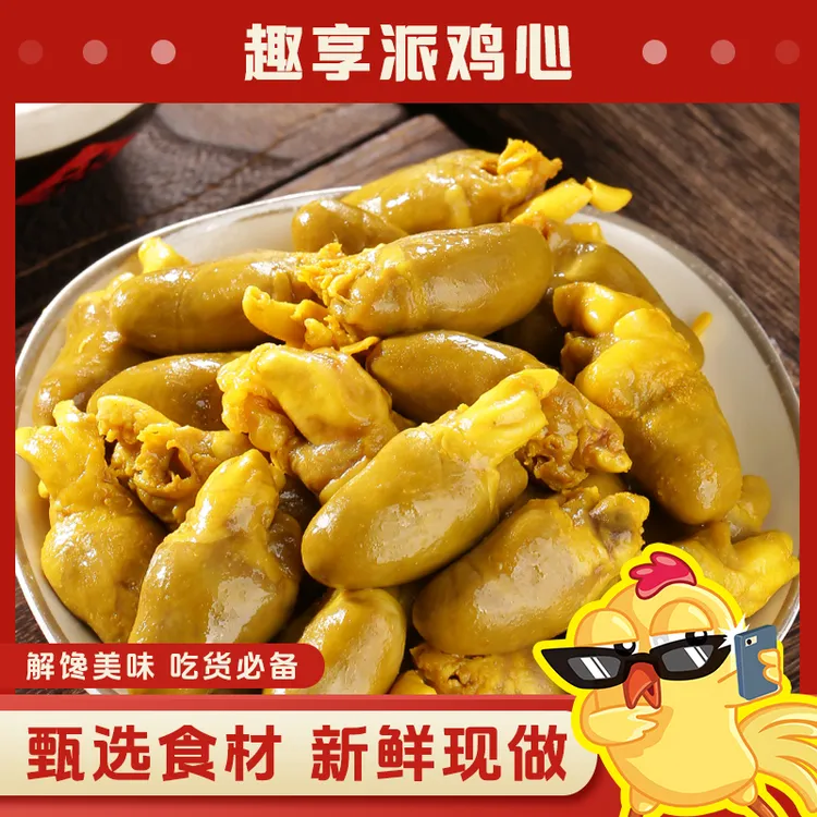 盐焗鸡心100g客家特产非鸭心开袋即食卤味熟食零食办公室下酒菜